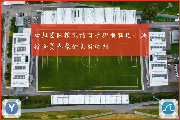 回归团队报到的日子渐渐临近，期待全员齐聚的美好时刻