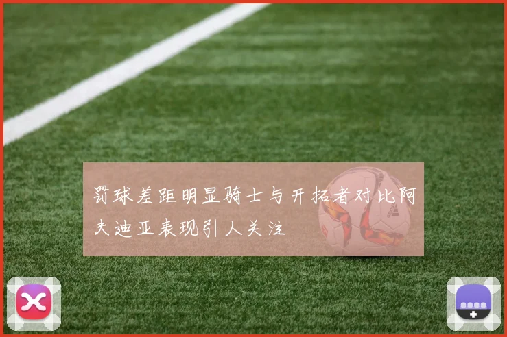 罚球差距明显骑士与开拓者对比阿夫迪亚表现引人关注