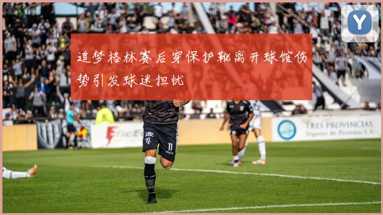 追梦格林赛后穿保护靴离开球馆伤势引发球迷担忧