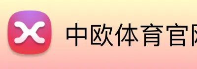 中欧体育官网 Logo
